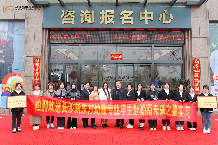 長(zhǎng)沙新東方·湖南未來(lái)之星幼兒園校企合作授牌儀式