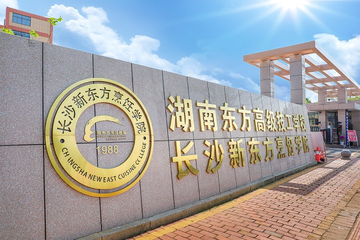 長(zhǎng)沙新東方